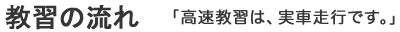 講習の流れ